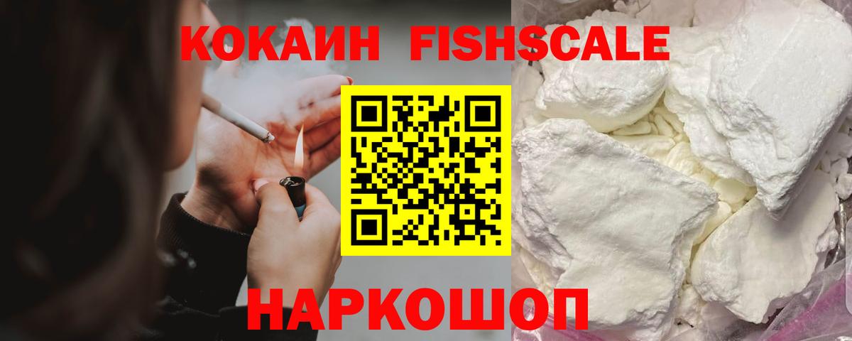 Кокаин 97%  КОКАИН Fish Scale  COCAIN  Асбест  Вход с VPN 